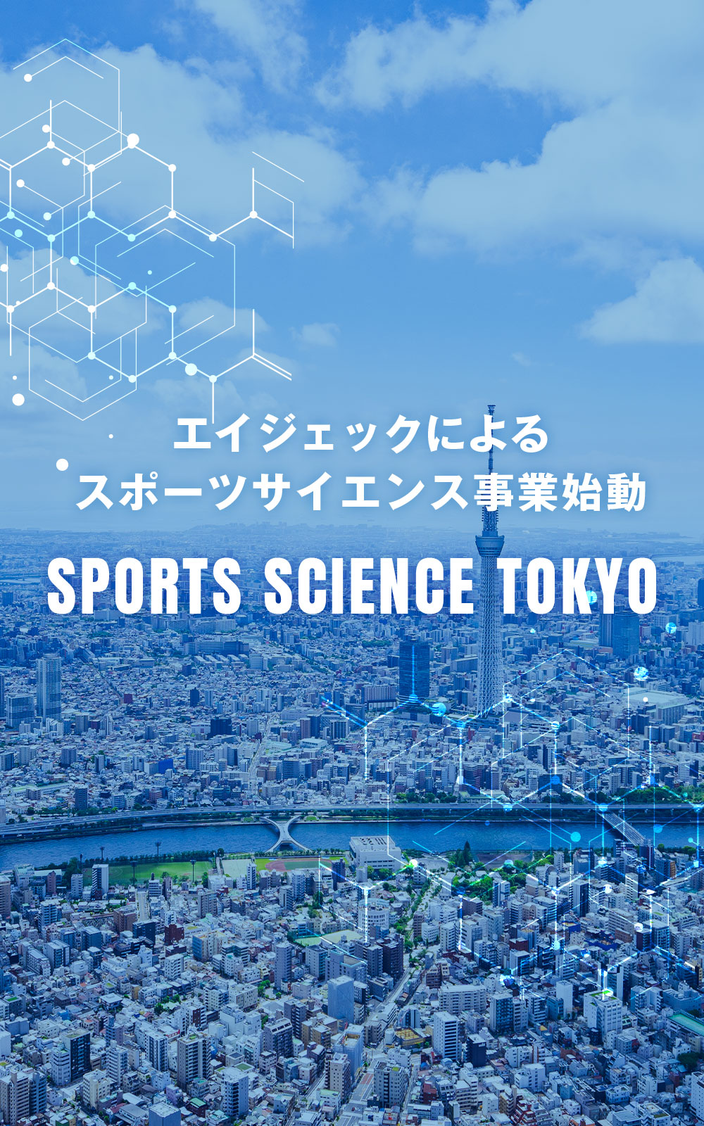 エイジェックスポーツサイエンス施設 東京｜（株）エイジェックスポーツマネジメント